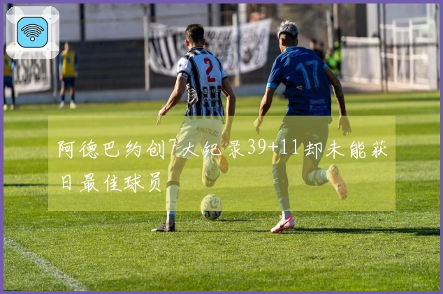 阿德巴约创7大纪录39+11却未能获日最佳球员
