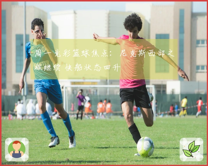 周一竞彩篮球焦点：尼克斯西部之旅继续 快船状态回升