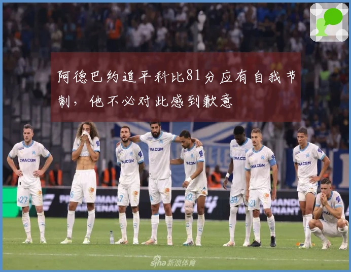阿德巴约追平科比81分应有自我节制，他不必对此感到歉意