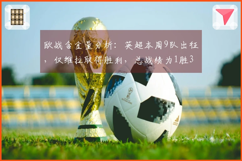 欧战含金量分析：英超本周9队出征，仅维拉取得胜利，总战绩为1胜3平5负