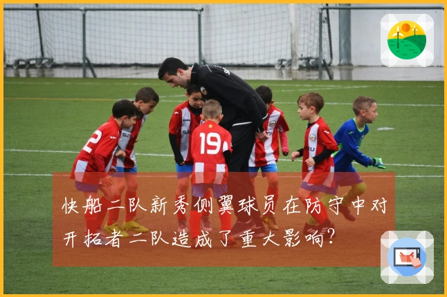 快船二队新秀侧翼球员在防守中对开拓者二队造成了重大影响？