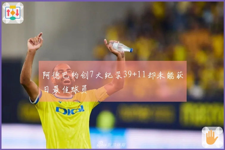 阿德巴约创7大纪录39+11却未能获日最佳球员