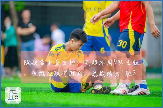 欧战含金量分析：英超本周9队出征，仅维拉取得胜利，总战绩为1胜3平5负