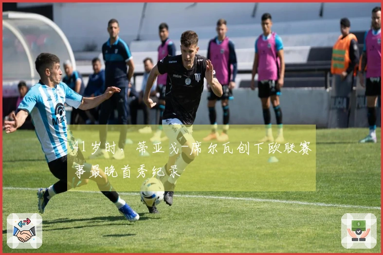 41岁时，蒂亚戈-席尔瓦创下欧联赛事最晚首秀纪录