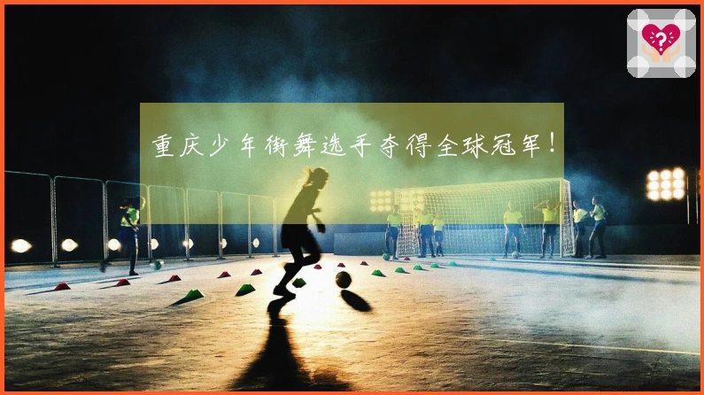 重庆少年街舞选手夺得全球冠军！