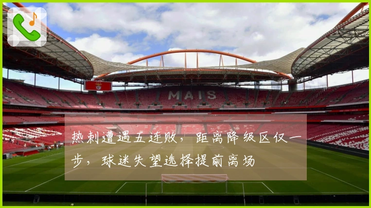 热刺遭遇五连败，距离降级区仅一步，球迷失望选择提前离场