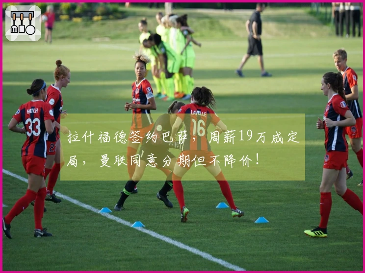 拉什福德签约巴萨，周薪19万成定局，曼联同意分期但不降价！