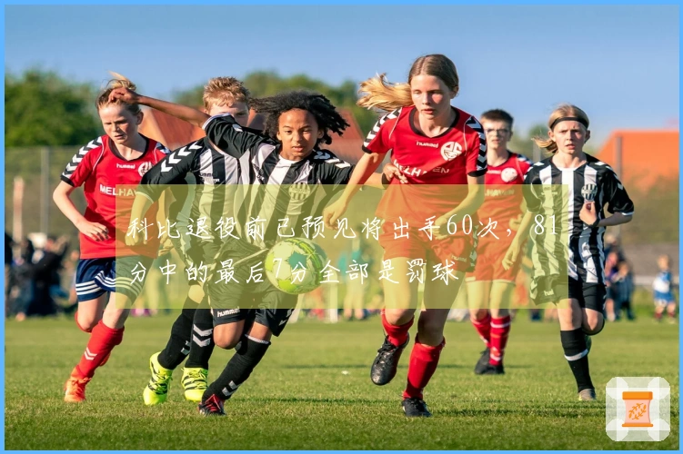 科比退役前已预见将出手60次，81分中的最后7分全部是罚球