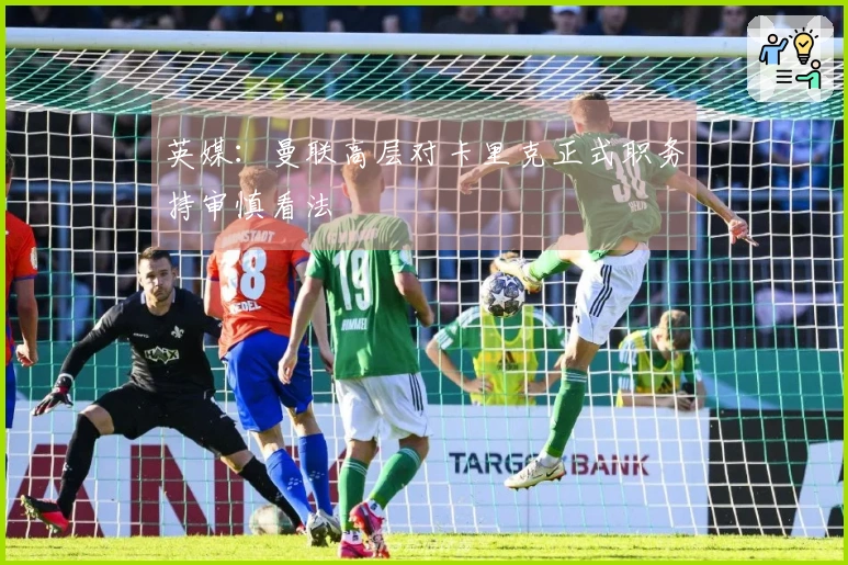 英媒：曼联高层对卡里克正式职务持审慎看法