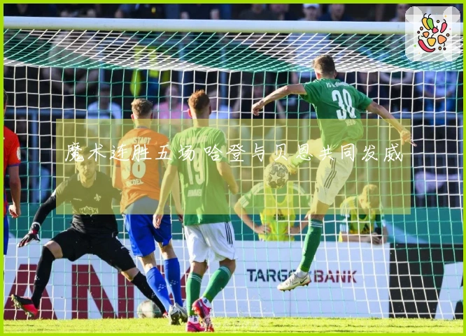 魔术连胜五场 哈登与贝恩共同发威