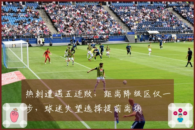 热刺遭遇五连败，距离降级区仅一步，球迷失望选择提前离场